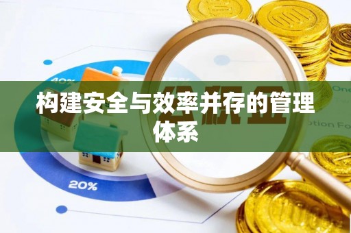 滦平构建安全与效率并存的管理体系