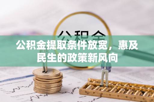 滦平公积金提取条件放宽，惠及民生的政策新风向