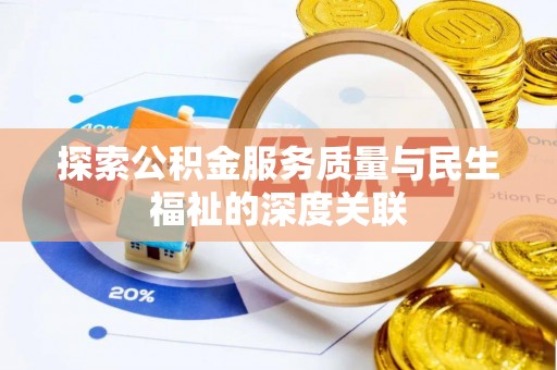滦平探索公积金服务质量与民生福祉的深度关联