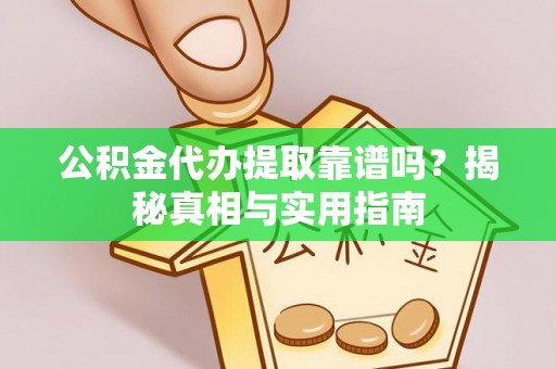 滦平公积金代办提取靠谱吗？揭秘真相与实用指南