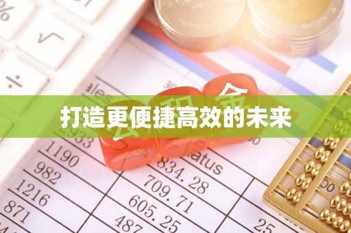 滦平打造更便捷高效的未来