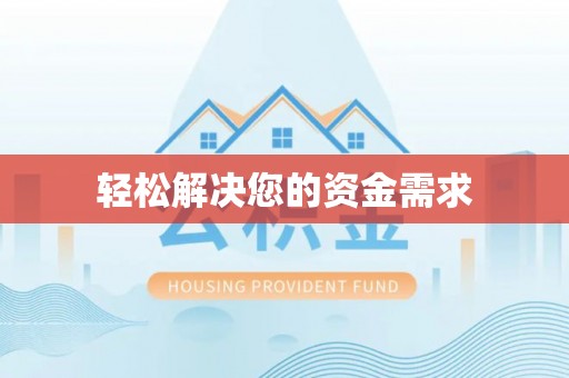 滦平轻松解决您的资金需求