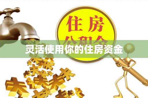 滦平灵活使用你的住房资金