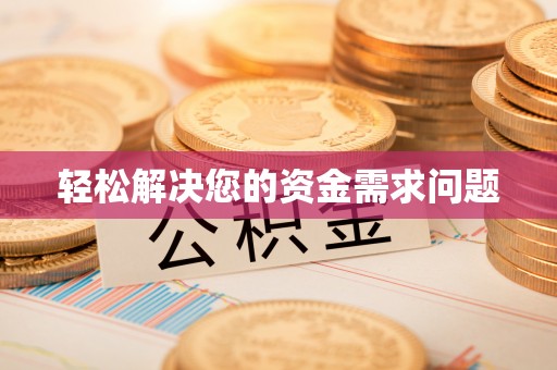 滦平轻松解决您的资金需求问题