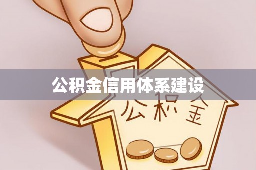 滦平公积金信用体系建设