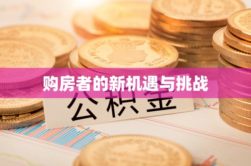 滦平购房者的新机遇与挑战