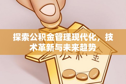 滦平探索公积金管理现代化，技术革新与未来趋势