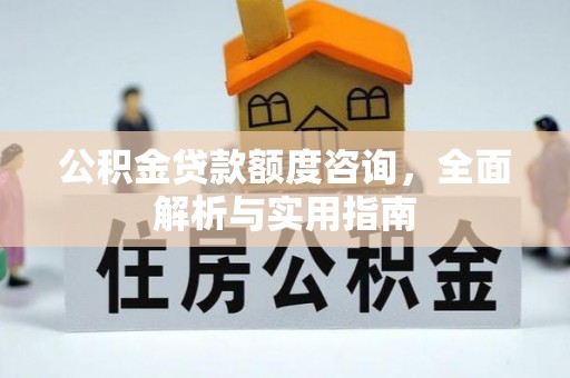 滦平公积金贷款额度咨询，全面解析与实用指南