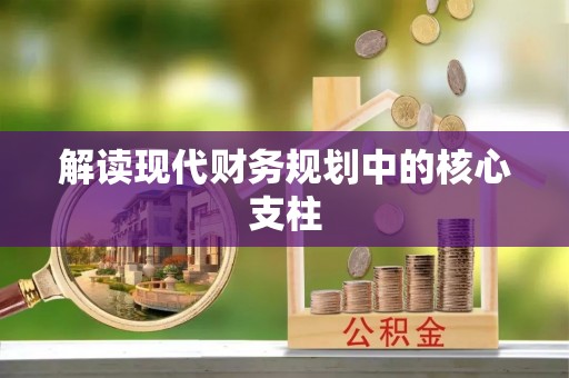 滦平解读现代财务规划中的核心支柱