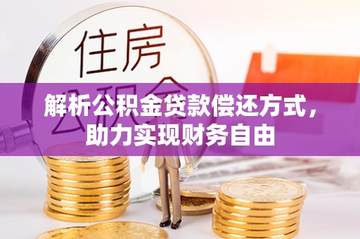 滦平解析公积金贷款偿还方式，助力实现财务自由