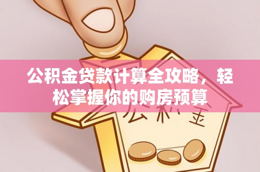 滦平公积金贷款计算全攻略，轻松掌握你的购房预算