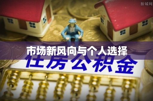 滦平市场新风向与个人选择