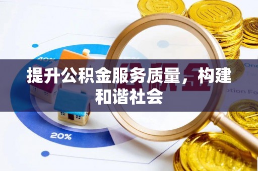 滦平提升公积金服务质量，构建和谐社会