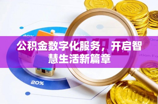 滦平公积金数字化服务，开启智慧生活新篇章