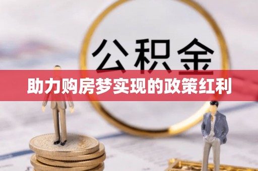 滦平助力购房梦实现的政策红利