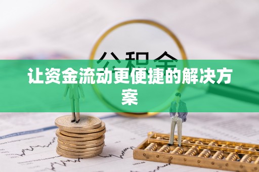 滦平让资金流动更便捷的解决方案