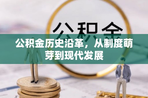 滦平公积金历史沿革，从制度萌芽到现代发展