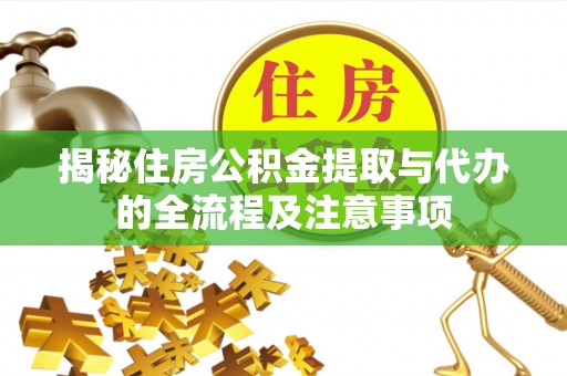 滦平揭秘住房公积金提取与代办的全流程及注意事项