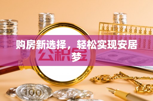 滦平购房新选择，轻松实现安居梦