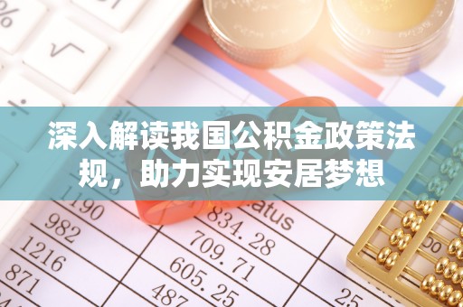 滦平深入解读我国公积金政策法规，助力实现安居梦想