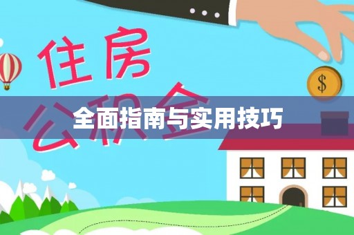 滦平全面指南与实用技巧