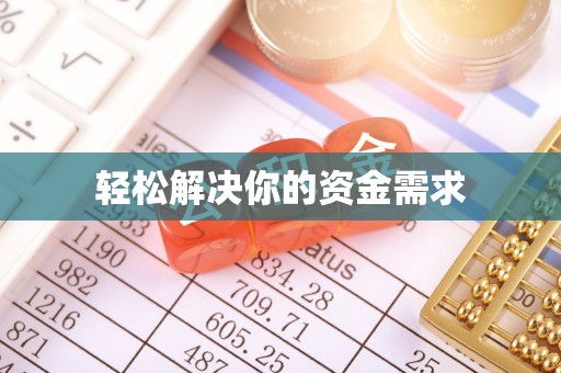 滦平轻松解决你的资金需求