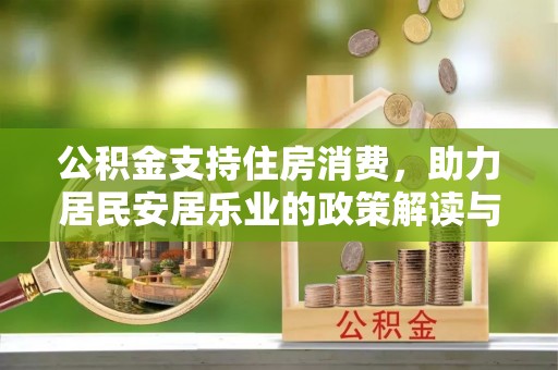 滦平公积金支持住房消费，助力居民安居乐业的政策解读与展望