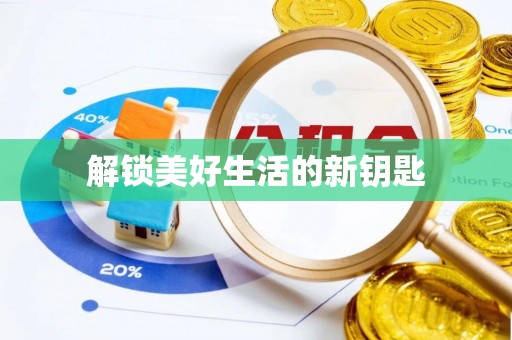 滦平解锁美好生活的新钥匙