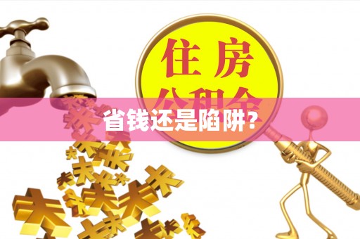 滦平省钱还是陷阱？