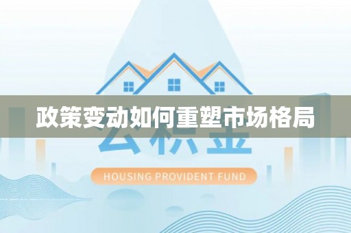 滦平政策变动如何重塑市场格局
