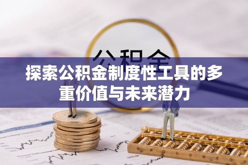 滦平探索公积金制度性工具的多重价值与未来潜力