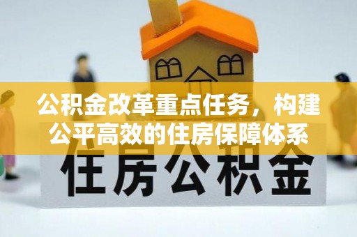 滦平公积金改革重点任务，构建公平高效的住房保障体系