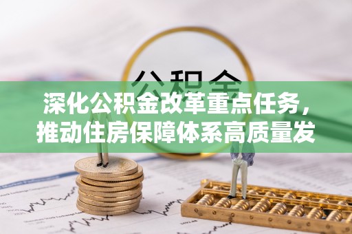 滦平深化公积金改革重点任务，推动住房保障体系高质量发展