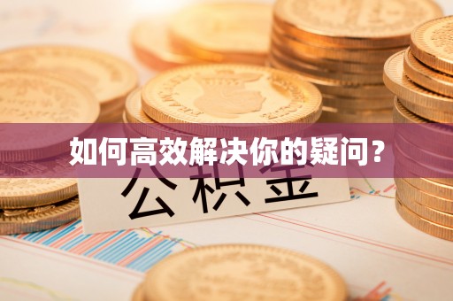 滦平如何高效解决你的疑问？