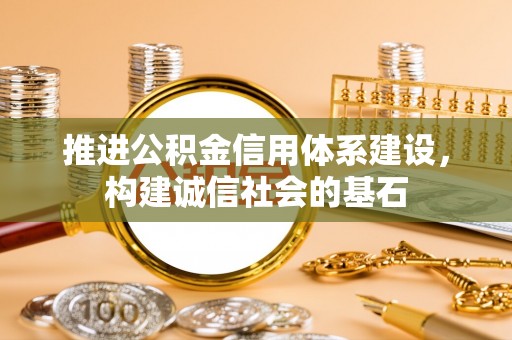 滦平推进公积金信用体系建设，构建诚信社会的基石