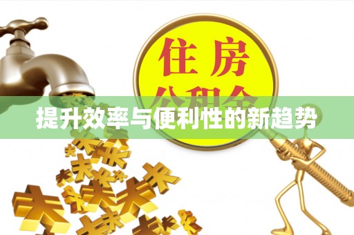 滦平提升效率与便利性的新趋势