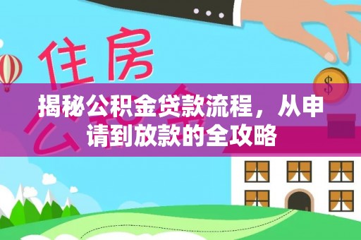 滦平揭秘公积金贷款流程，从申请到放款的全攻略