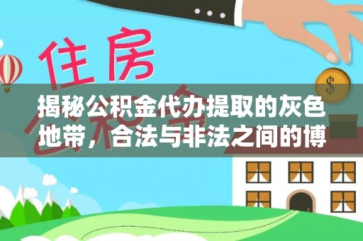 滦平揭秘公积金代办提取的灰色地带，合法与非法之间的博弈