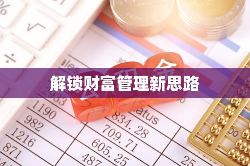 滦平解锁财富管理新思路