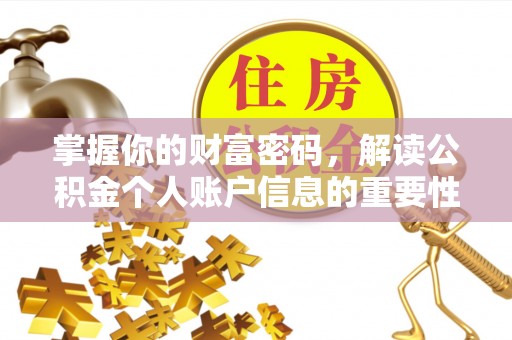 滦平掌握你的财富密码，解读公积金个人账户信息的重要性