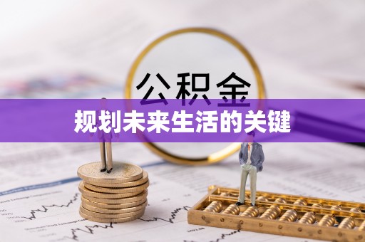 滦平规划未来生活的关键
