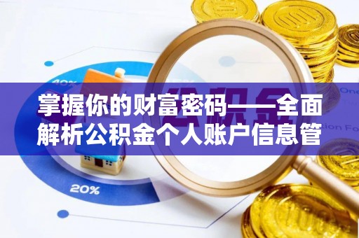 滦平掌握你的财富密码——全面解析公积金个人账户信息管理与优化
