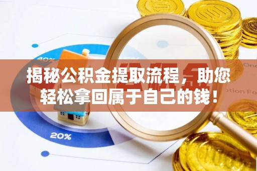 滦平揭秘公积金提取流程，助您轻松拿回属于自己的钱！