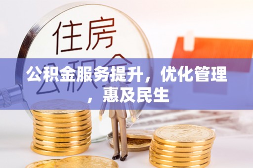 滦平公积金服务提升，优化管理，惠及民生