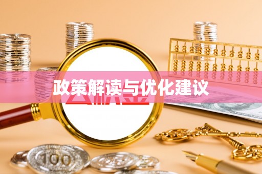 滦平政策解读与优化建议
