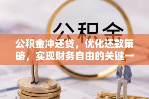 滦平公积金冲还贷，优化还款策略，实现财务自由的关键一步