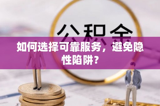 滦平如何选择可靠服务，避免隐性陷阱？