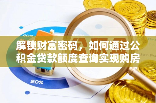 滦平解锁财富密码，如何通过公积金贷款额度查询实现购房梦想