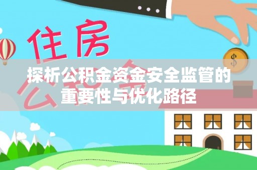 滦平探析公积金资金安全监管的重要性与优化路径