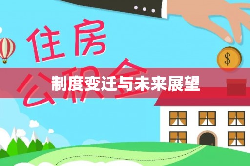滦平制度变迁与未来展望